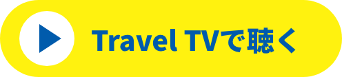 Travel TVで聴く